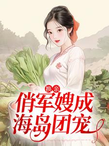 寻找能够免费阅读换亲：俏军嫂成海岛团宠小说的平台