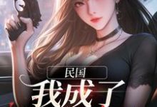 民国:我成了谍影之王林若棠谢无畏,民国:我成了谍影之王最新章节-个性文学