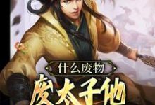 萧策尹盼儿是哪本书的主角?什么废物,废太子他明明就是战神免费读-个性文学