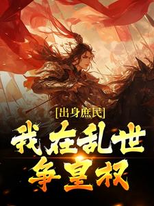 求出身庶民，我在乱世争皇权小说免费资源