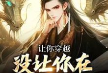 让你穿越,没让你在大秦做毒士主角顾言小说完结版章节在线阅读-个性文学