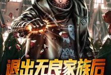 已完结小说《退出无良家族后,我觉醒摸尸系统》最新章节-个性文学