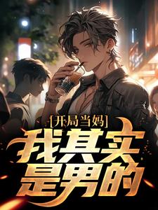 在线寻找开局当妈，我其实是男的！小说的无删减版本