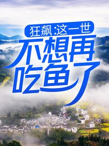 已完结小说《狂飙：这一世，不想再吃鱼了》在线章节阅读