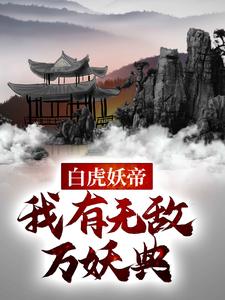 哪里能找到白虎妖帝：我有无敌万妖典小说的最新更新和免费章节？