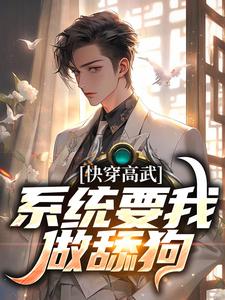 小说《快穿高武：系统要我做舔狗》在线章节阅读