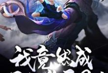 穿越：我竟然成了狐族圣子！这本小说在哪里可以看？哪里有免费试读章节？-个性文学