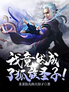 穿越：我竟然成了狐族圣子！这本小说在哪里可以看？哪里有免费试读章节？