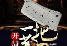 《开局一把菜刀》全集免费在线阅读（钱多芙灵儿白月）-个性文学
