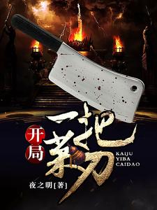 《开局一把菜刀》全集免费在线阅读（钱多芙灵儿白月）