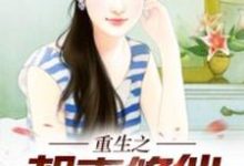 重生之都市修仙小说的免费电子版在哪里可以下载或阅读？-个性文学