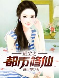 重生之都市修仙小说的免费电子版在哪里可以下载或阅读？