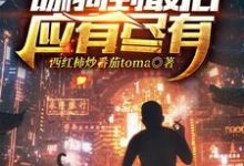 舔狗到最后应有尽有林昆,舔狗到最后应有尽有最新章节-个性文学