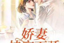 娇妻恃宠而骄免费阅读，娇妻恃宠而骄苏茉莉莫卿尘-个性文学