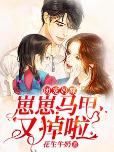 团宠妈咪：崽崽马甲又掉啦小说的最新章节在哪里更新？免费追踪阅读