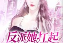 反派她扛起了收视率小说的最新章节在哪里更新？免费追踪阅读-个性文学