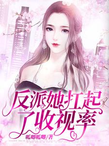 反派她扛起了收视率小说的最新章节在哪里更新？免费追踪阅读