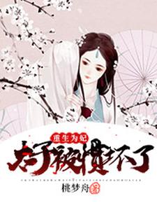 已完结小说《重生为妃：太子被惯坏了》章节免费阅读