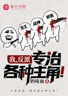 我，反派，专治各种主角！免费阅读，我，反派，专治各种主角！章节在线阅读