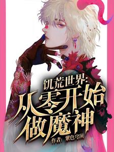 饥荒世界：从零开始做魔神小说最新章节在哪里可以读到？