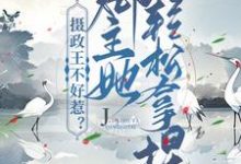 摄政王不好惹?郡主她轻松拿捏小说免费资源,摄政王不好惹?郡主她轻松拿捏在线阅读-个性文学