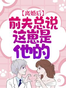 《秦总别虐了，夫人才是你的白月光》全集免费在线阅读（ 沈云雾秦夜）