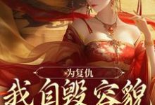 为复仇,我自毁容貌进了公主府 姜清雨周行渊在线章节免费阅读-个性文学