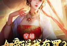 小说《穿越：女帝说我有罪？我选择谋反》在线章节阅读-个性文学