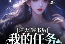 小说《逆天!穿书后,我的任务是一胎三宝》章节阅读-个性文学