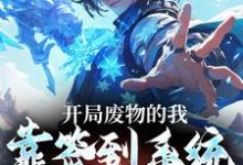 开局废物的我,靠签到系统逆袭了免费阅读,开局废物的我,靠签到系统逆袭了章节目录-个性文学