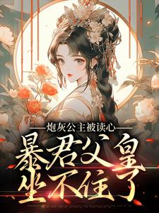 炮灰公主被读心，暴君父皇坐不住了苏南南江厌，炮灰公主被读心，暴君父皇坐不住了小说免费阅读