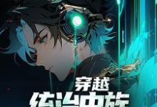 穿越:统治虫族,我靠吞噬进化徐川小说在线章节目录阅读最新章节-个性文学