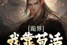 小说《诡界:我靠苟活终成大道》章节免费阅读-个性文学