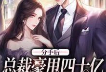 白薇薇周言希的故事在哪本书里?免费阅读分手后,总裁豪甩四十亿求我回来-个性文学