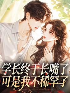 学长终于长嘴了，可是我不稀罕了主角周妍沐深小说完结版章节在线阅读