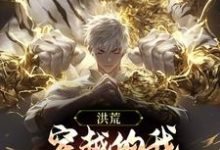 已完结小说《洪荒:穿越的我,弟子个个超神了》章节在线阅读-个性文学