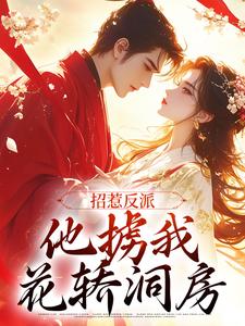 《招惹反派，他掳我花轿洞房》小说章节列表免费试读，屠渊宋清兮小说在线阅读