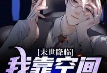 完结版《末世降临：我靠空间吃香喝辣》章节阅读-个性文学