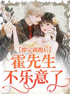 撩完就跑后，霍先生不乐意了最新章节，撩完就跑后，霍先生不乐意了免费阅读