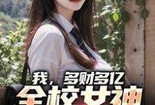 我,多财多亿,全校女神为我争宠这本小说怎么样?免费在线阅读试试-个性文学