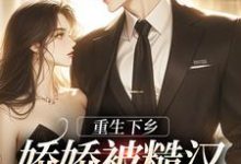 《重生下乡，娇娇被糙汉黄毛宠翻了》小说大结局免费试读 林生君陆庭川小说-个性文学