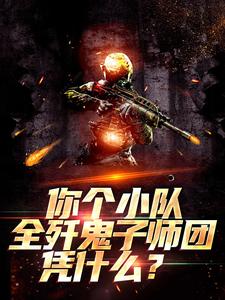 主角秦风冷越小说你个小队全歼鬼子师团，凭什么？免费阅读
