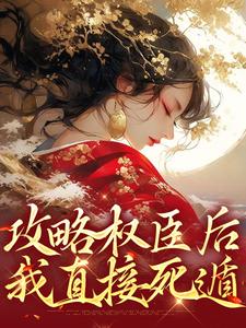 《攻略权臣后，我直接死遁》小说章节列表免费试读，谢衍温舒小说在线阅读