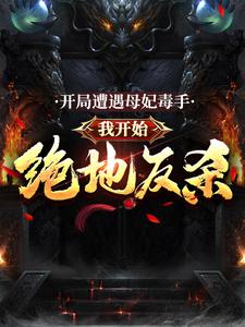 李长寿林洛兮是哪本书的主角？开局遭遇母妃毒手，我开始绝地反杀免费读