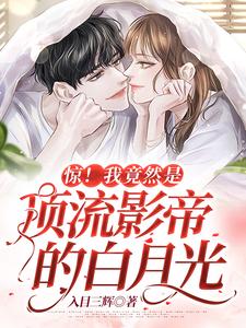 《惊！我竟然是顶流影帝的白月光》小说章节列表免费试读，沈好谢准小说在线阅读