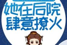 主角叫庄绾霍时玄小说嫁给古代富二代：她在后院肆意撩火章节免费阅读-个性文学