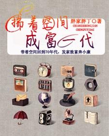 揣着空间成富一代小说，揣着空间成富一代在线阅读