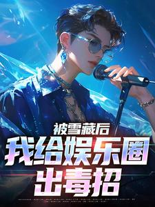 想读陆泽的故事，哪里可以免费找到被雪藏后，我给娱乐圈出毒招？