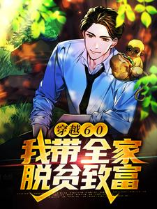 陈峰小说《穿越60：我带全家脱贫致富》在线阅读