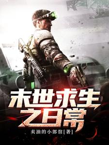 小说《末世求生之日常》在线章节阅读